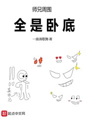 师兄周围全是卧底