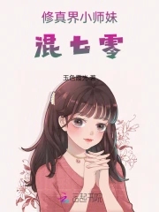 修真界小师妹混七零